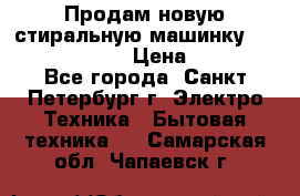 Продам новую стиральную машинку Bosch wlk2424aoe › Цена ­ 28 500 - Все города, Санкт-Петербург г. Электро-Техника » Бытовая техника   . Самарская обл.,Чапаевск г.